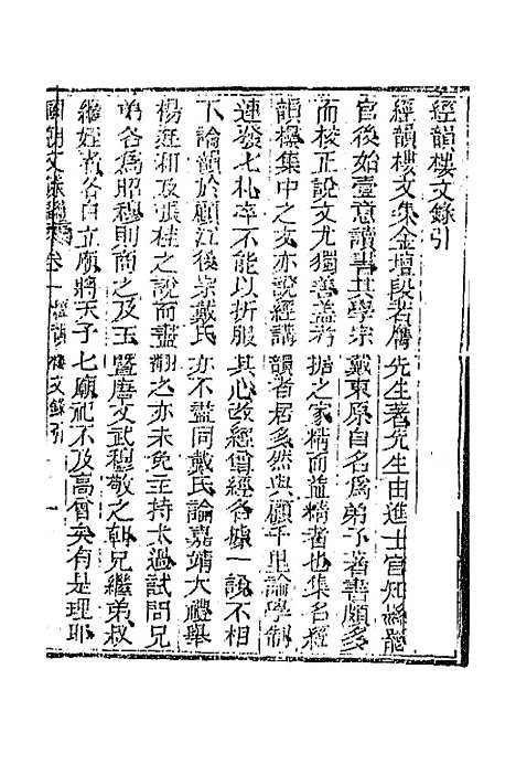 [下载][国朝文录]续编二十三_李祖陶.pdf