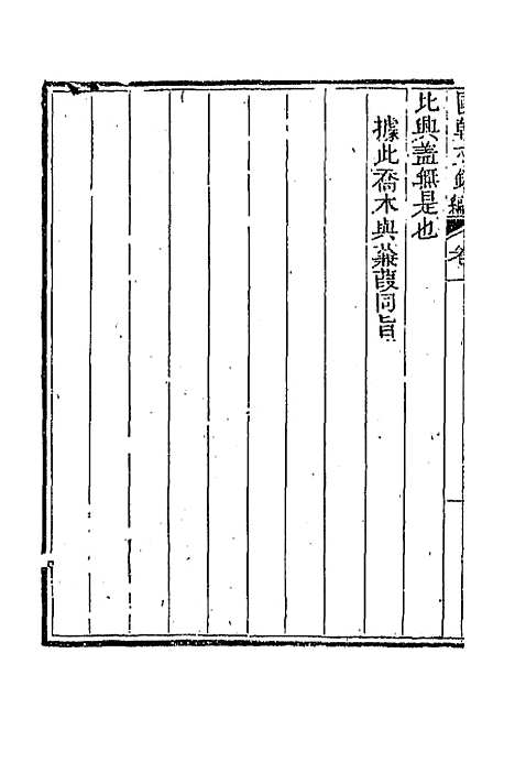 [下载][国朝文录]续编二十五_李祖陶.pdf