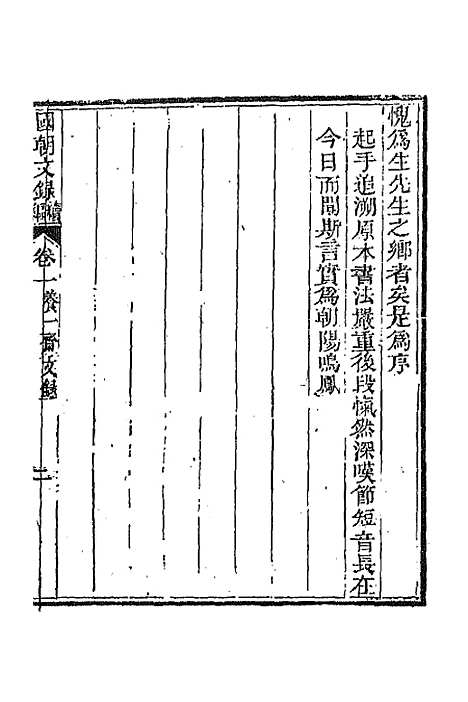 [下载][国朝文录]续编二十六_李祖陶.pdf