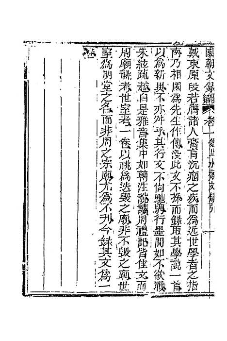 [下载][国朝文录]续编二十七_李祖陶.pdf