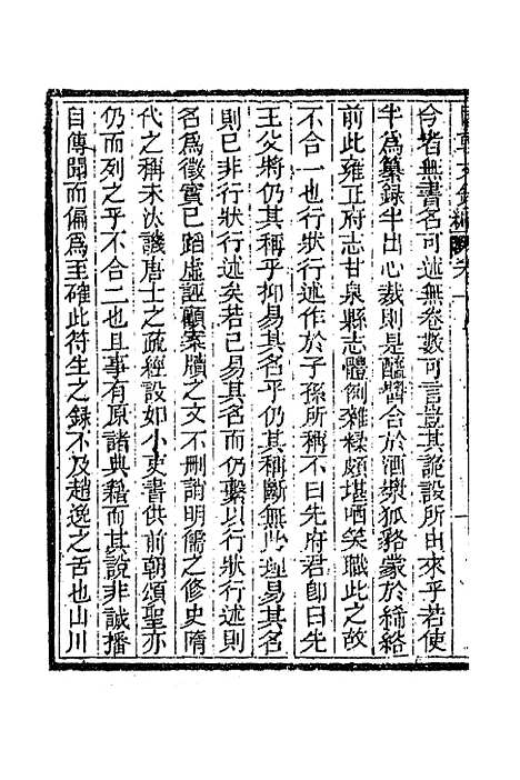 [下载][国朝文录]续编二十八_李祖陶.pdf