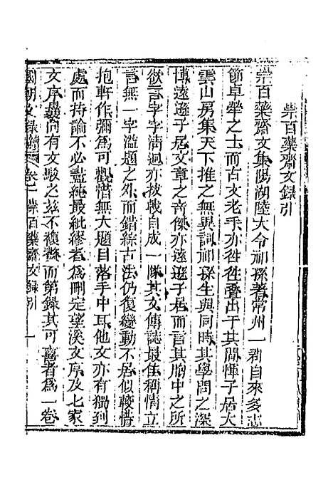 [下载][国朝文录]续编二十九_李祖陶.pdf