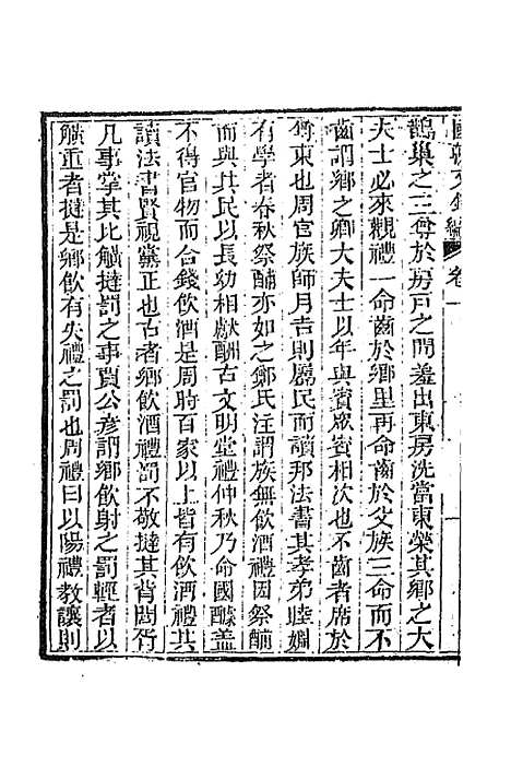 [下载][国朝文录]续编三十_李祖陶.pdf