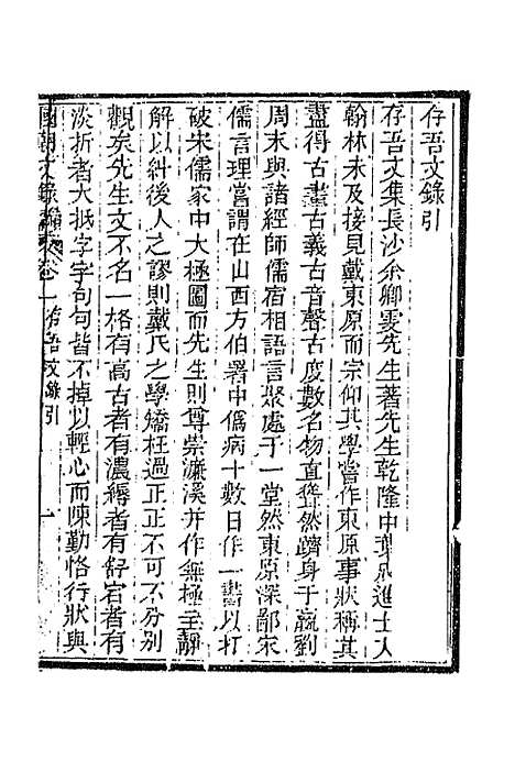 [下载][国朝文录]续编三十一_李祖陶.pdf