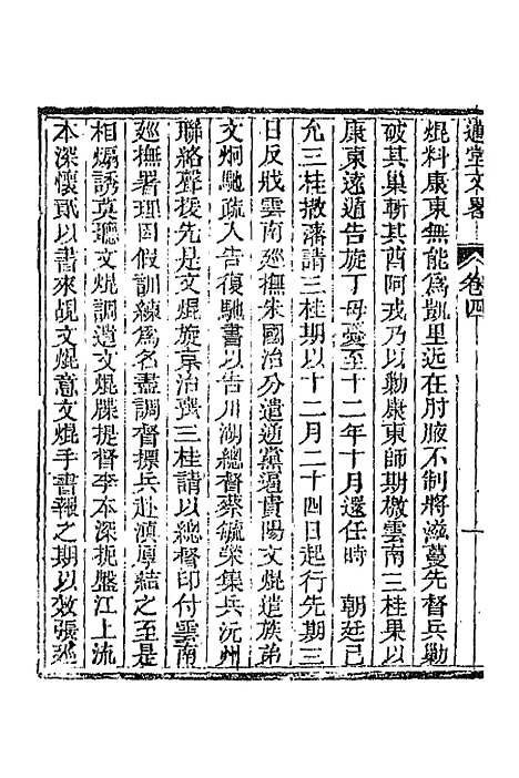 [下载][国朝文录]续编三十五_李祖陶.pdf