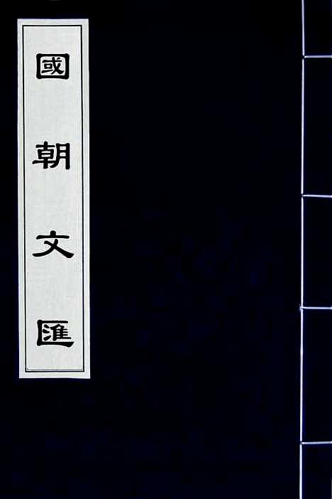 [下载][国朝文汇]一_沈粹芬黄人.pdf