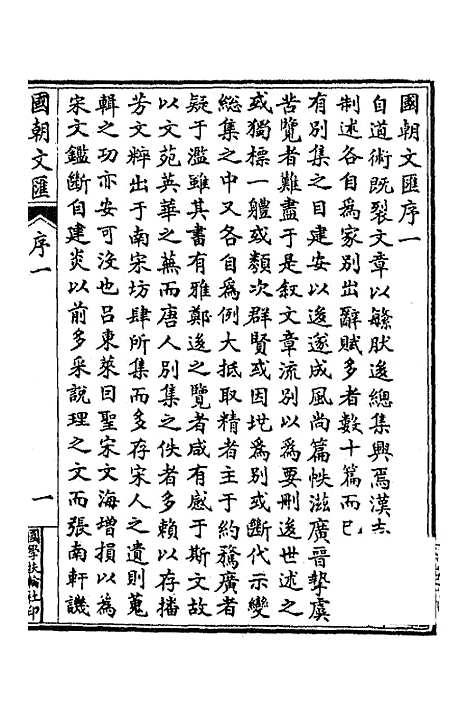 [下载][国朝文汇]一_沈粹芬黄人.pdf