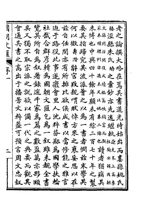 [下载][国朝文汇]一_沈粹芬黄人.pdf