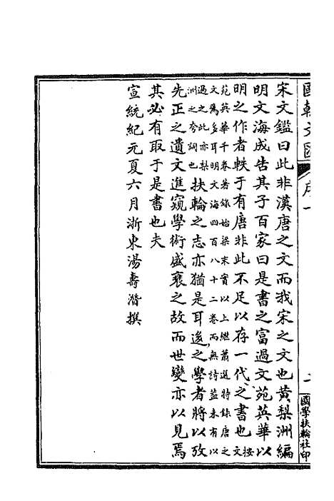 [下载][国朝文汇]一_沈粹芬黄人.pdf