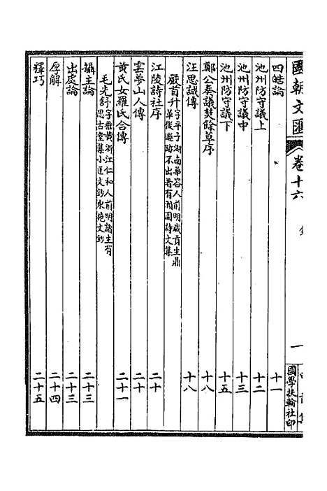 [下载][国朝文汇]十_沈粹芬黄人.pdf