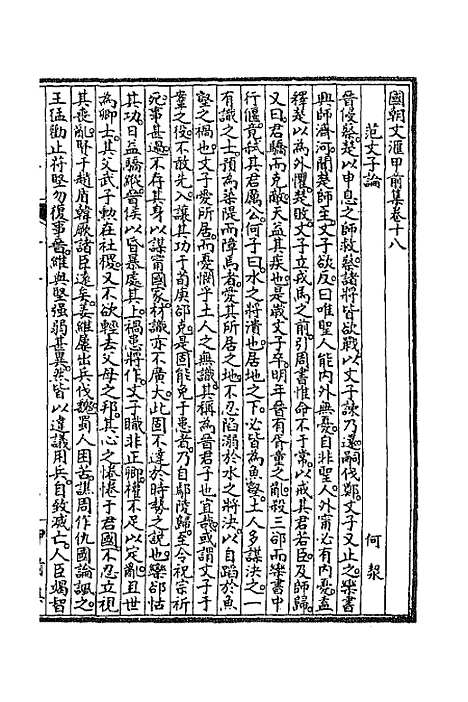 [下载][国朝文汇]十一_沈粹芬黄人.pdf