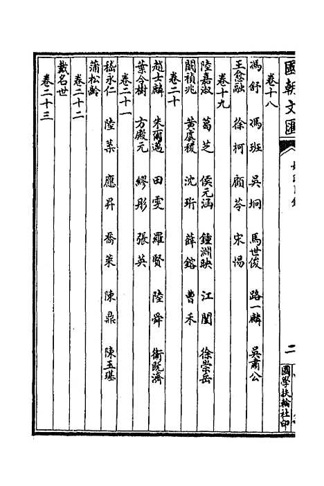 [下载][国朝文汇]十三_沈粹芬黄人.pdf