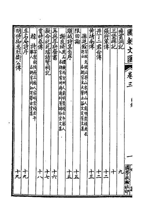 [下载][国朝文汇]十五_沈粹芬黄人.pdf