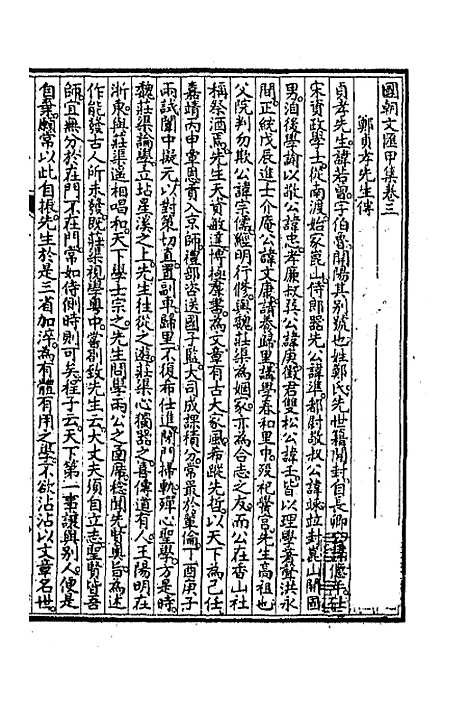 [下载][国朝文汇]十五_沈粹芬黄人.pdf