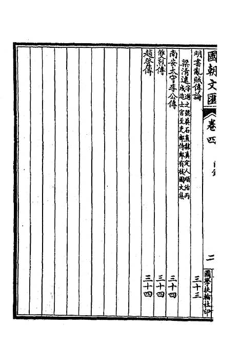 [下载][国朝文汇]十六_沈粹芬黄人.pdf