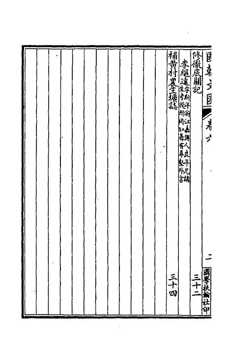 [下载][国朝文汇]十七_沈粹芬黄人.pdf