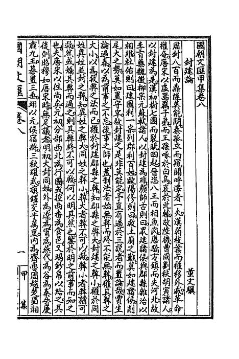 [下载][国朝文汇]十八_沈粹芬黄人.pdf