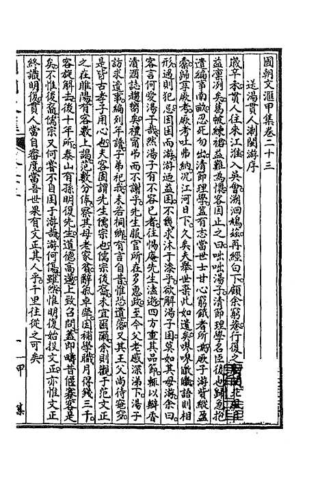 [下载][国朝文汇]二十七_沈粹芬黄人.pdf