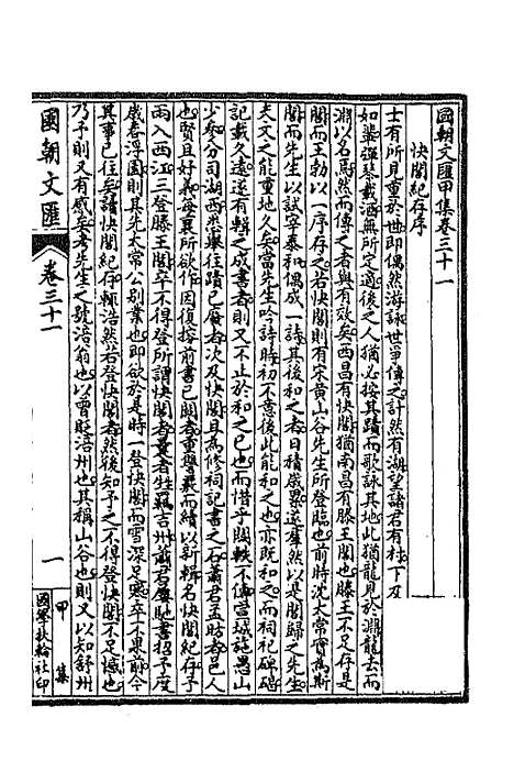 [下载][国朝文汇]三十二_沈粹芬黄人.pdf