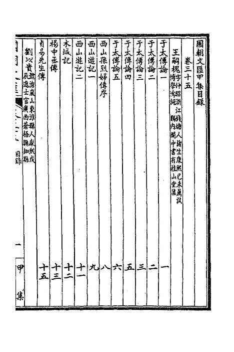 [下载][国朝文汇]三十四_沈粹芬黄人.pdf