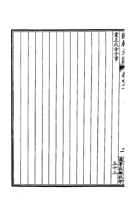 [下载][国朝文汇]三十七_沈粹芬黄人.pdf