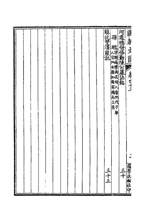 [下载][国朝文汇]三十八_沈粹芬黄人.pdf