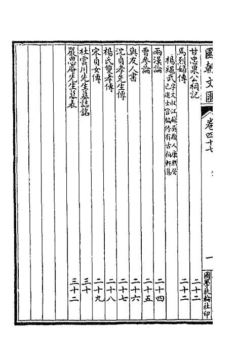 [下载][国朝文汇]四十_沈粹芬黄人.pdf