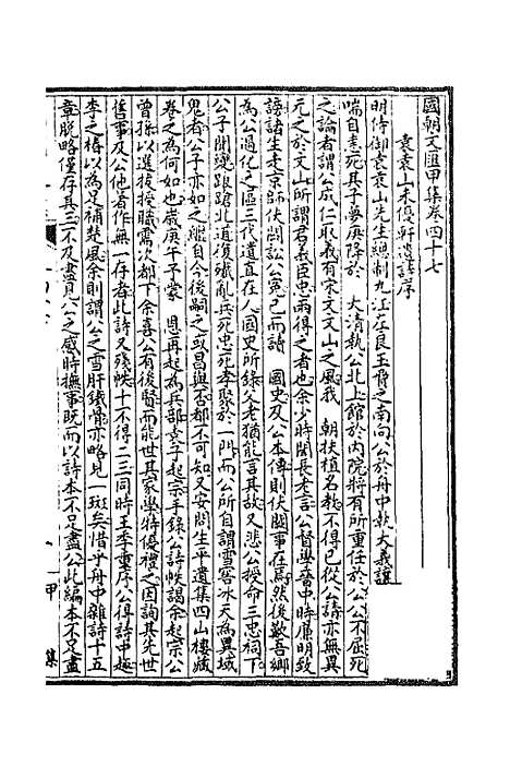 [下载][国朝文汇]四十_沈粹芬黄人.pdf