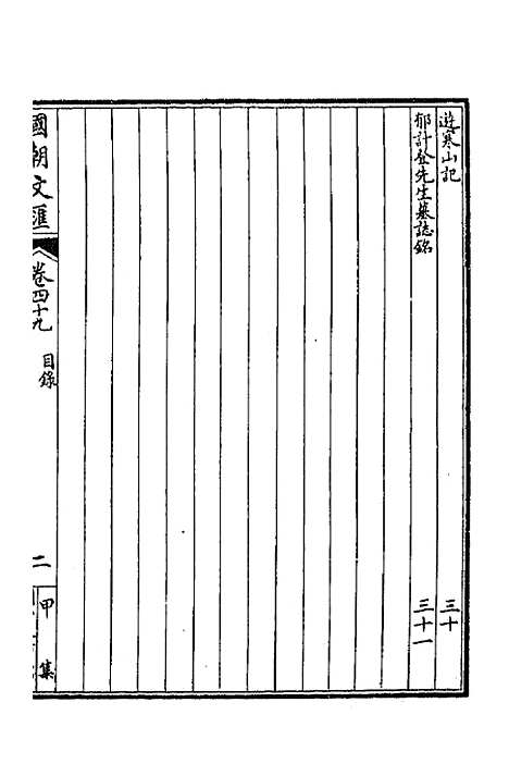 [下载][国朝文汇]四十一_沈粹芬黄人.pdf