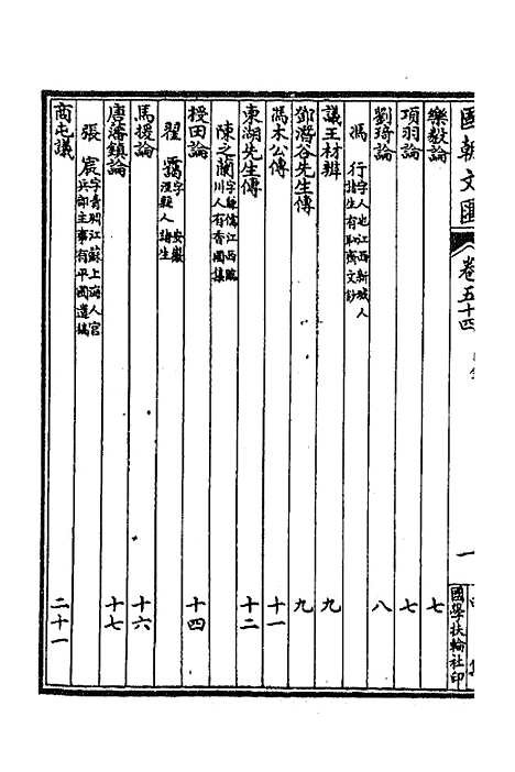 [下载][国朝文汇]四十四_沈粹芬黄人.pdf