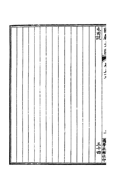 [下载][国朝文汇]四十七_沈粹芬黄人.pdf