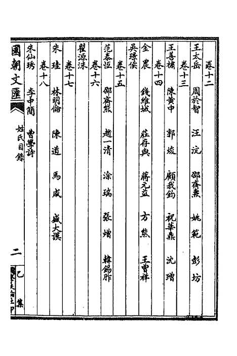 [下载][国朝文汇]四十八_沈粹芬黄人.pdf