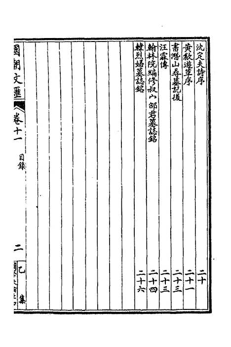 [下载][国朝文汇]五十三_沈粹芬黄人.pdf