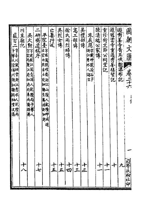 [下载][国朝文汇]六十_沈粹芬黄人.pdf