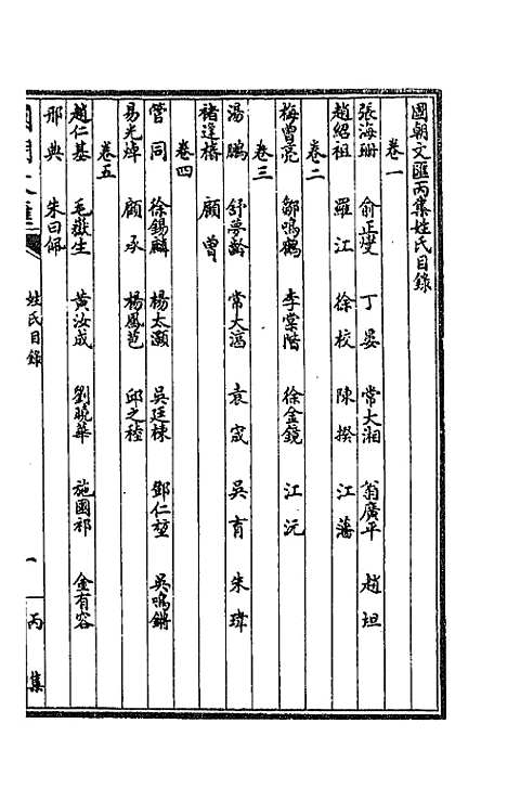 [下载][国朝文汇]八十三_沈粹芬黄人.pdf