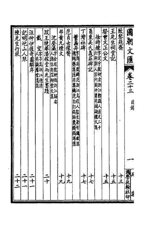 [下载][国朝文汇]九十四_沈粹芬黄人.pdf