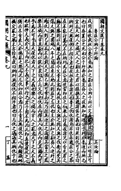 [下载][国朝文汇]一百二_沈粹芬黄人.pdf