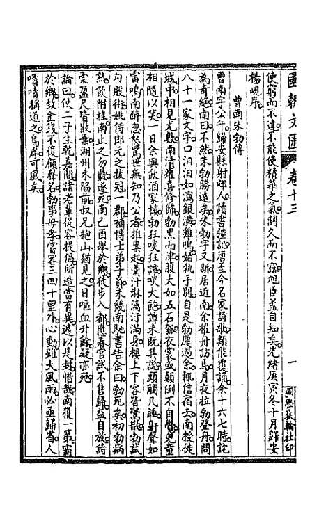 [下载][国朝文汇]一百四_沈粹芬黄人.pdf