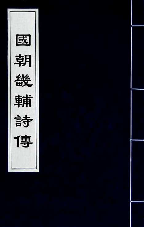 [下载][国朝畿辅诗传]一_陶梁.pdf