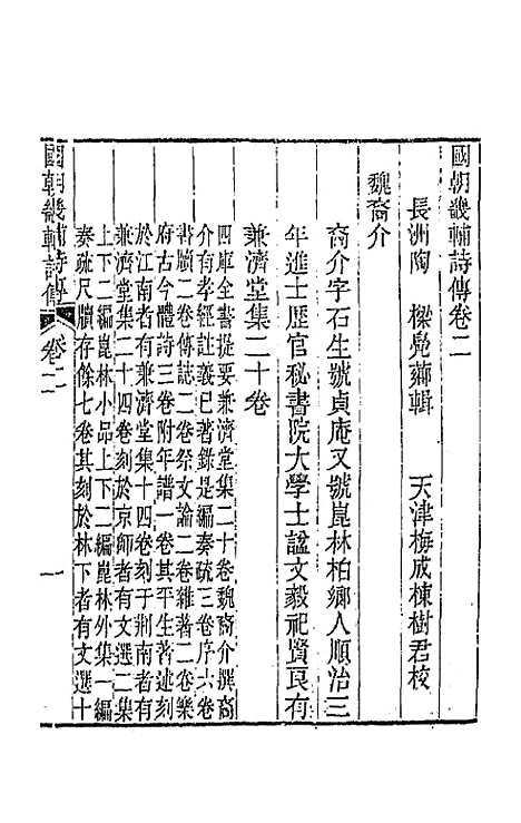 [下载][国朝畿辅诗传]二_陶梁.pdf