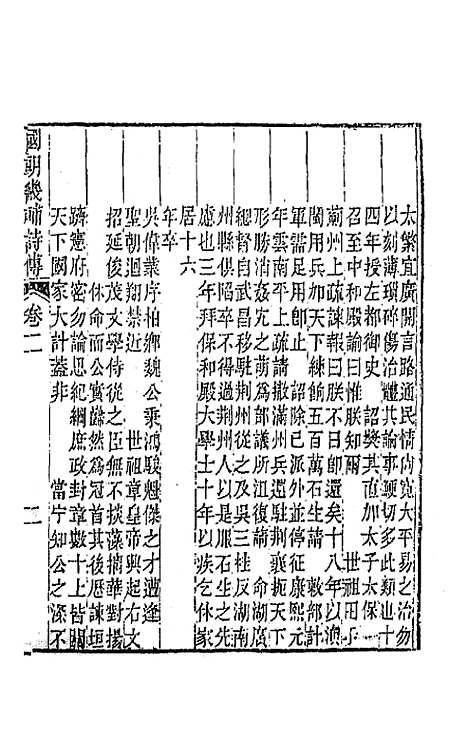 [下载][国朝畿辅诗传]二_陶梁.pdf