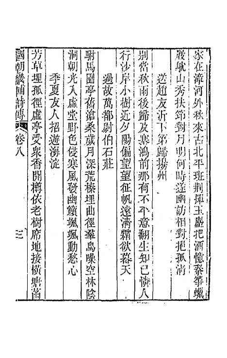 [下载][国朝畿辅诗传]五_陶梁.pdf