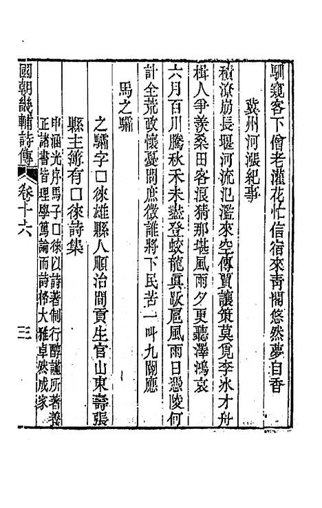 [下载][国朝畿辅诗传]九_陶梁.pdf