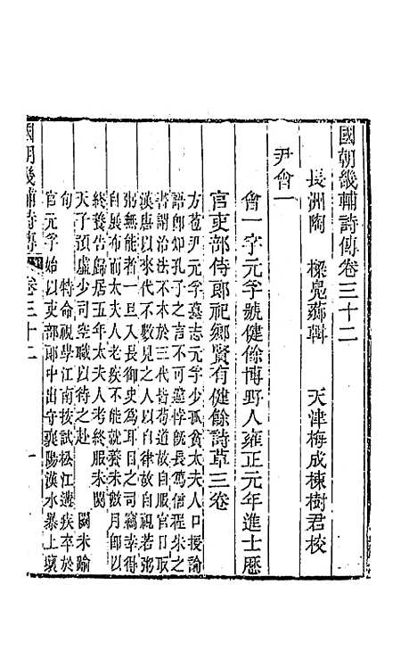 [下载][国朝畿辅诗传]十七_陶梁.pdf