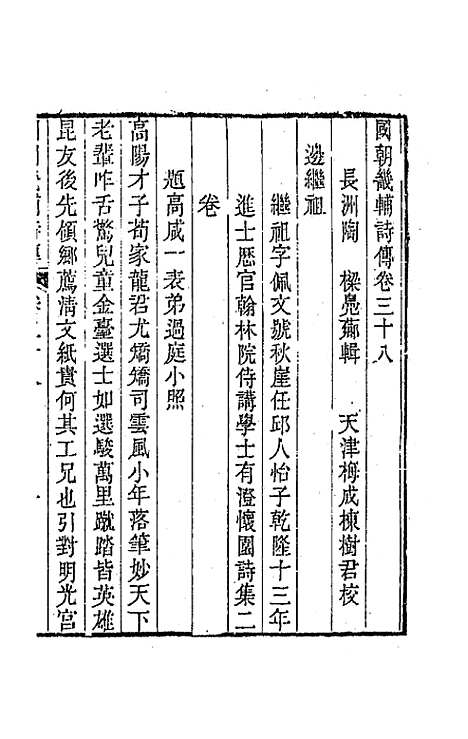 [下载][国朝畿辅诗传]二十_陶梁.pdf