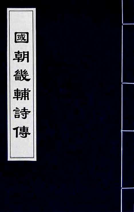 [下载][国朝畿辅诗传]二十二_陶梁.pdf