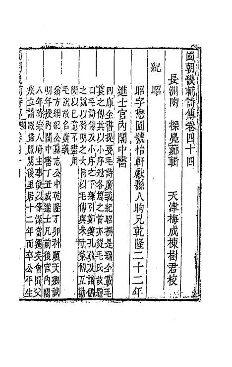 [下载][国朝畿辅诗传]二十三_陶梁.pdf