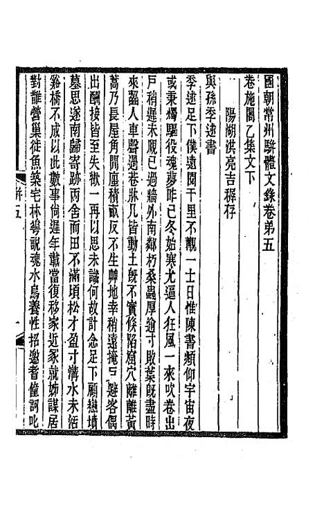 [下载][国朝常州骈体文录]四_屠寄.pdf