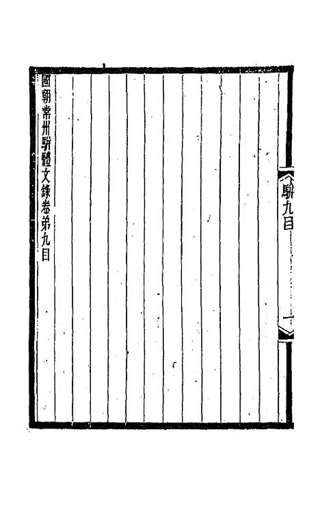 [下载][国朝常州骈体文录]六_屠寄.pdf