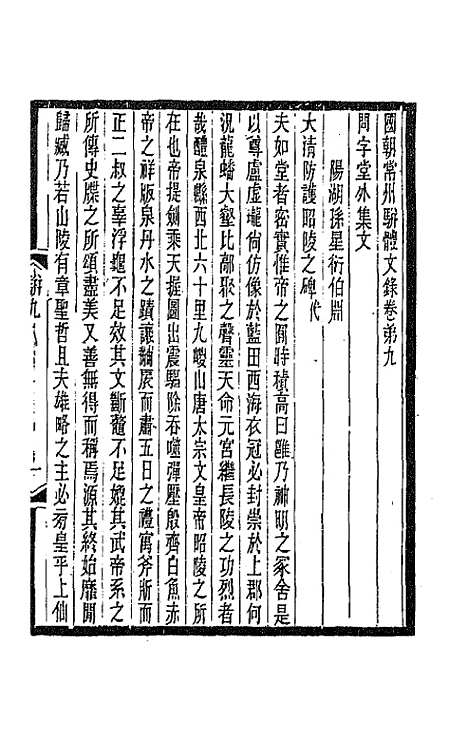 [下载][国朝常州骈体文录]六_屠寄.pdf